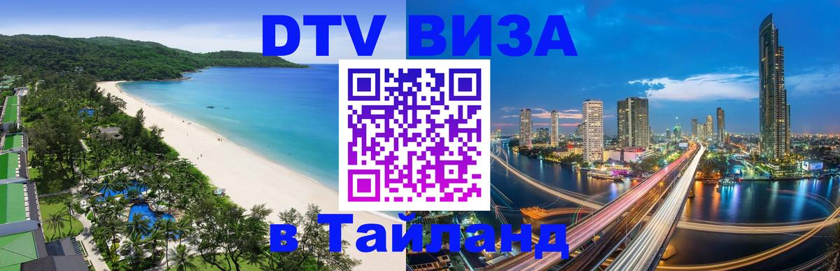 Сколько стоит виза DTV в Тайланд 