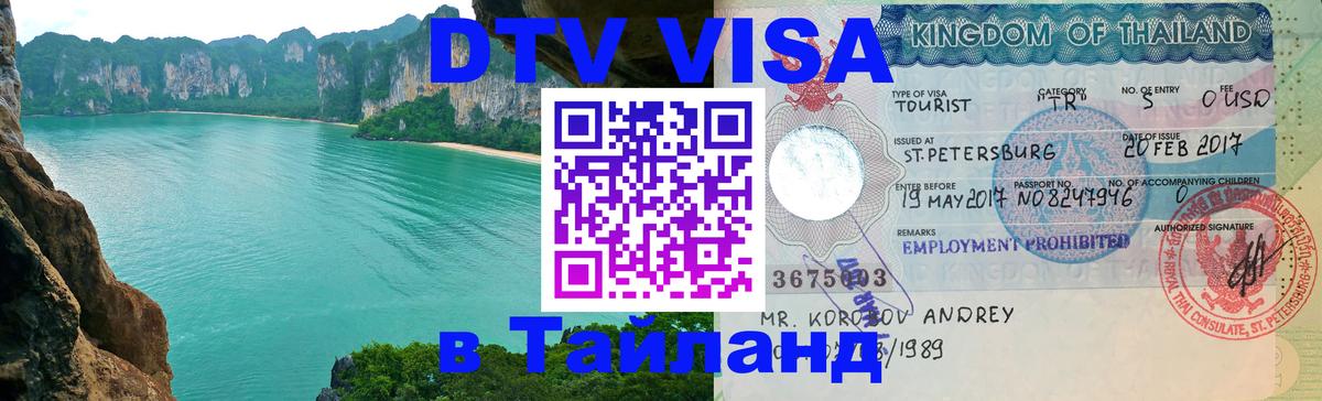 DTV Visa Тайланд купить 