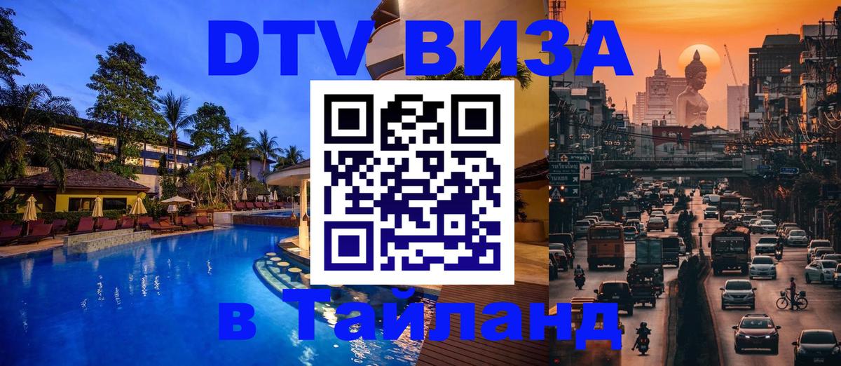 DTV Visa Thailand — прайс и условия, виза без дополнительных документов - Волгодонск  06.12.2025 